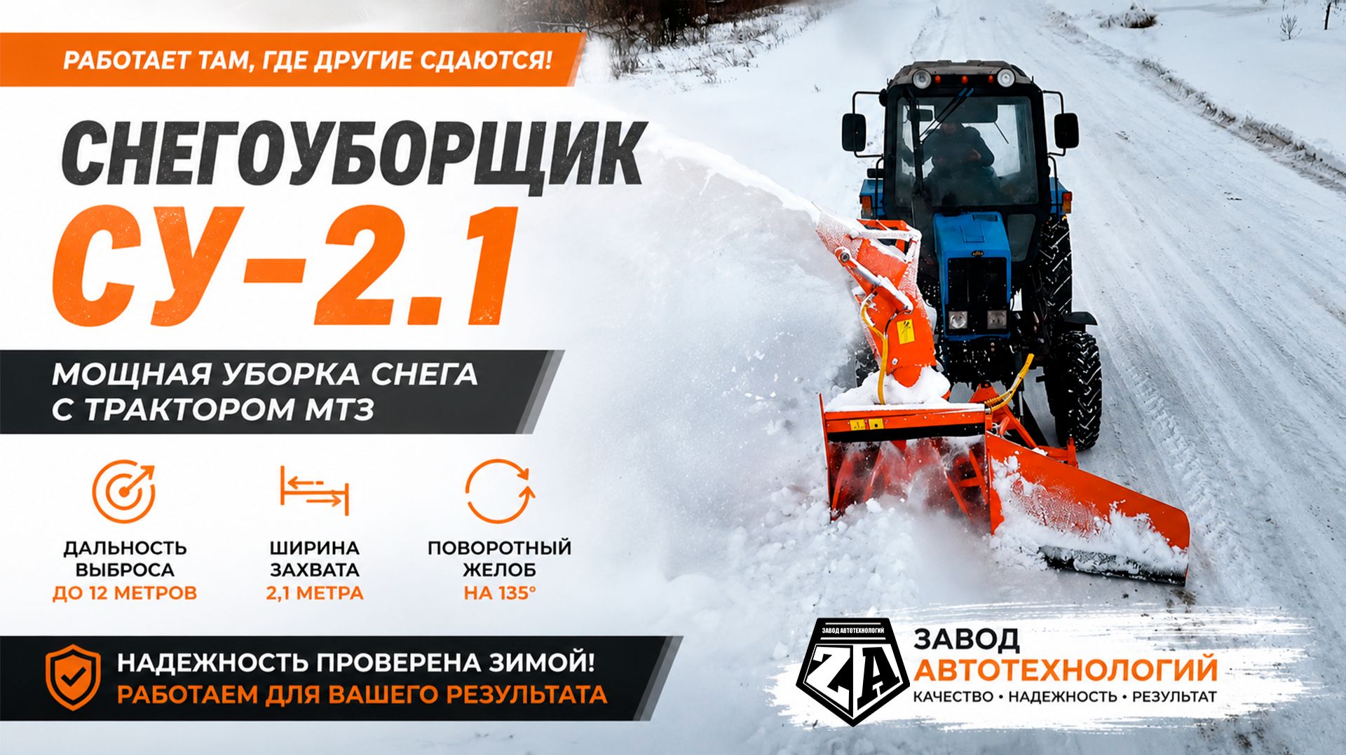 Снегоуборщик СУ-2.1 в работе | МТЗ-82 легко справляется с глубоким снегом