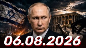 ⚡️Главные Новости Дня 06.08.2026 - Новости сегодня