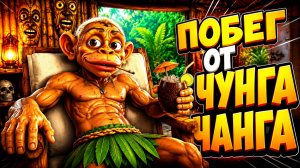 ПОБЕГ ОТ ЧУНГА ЧАНГИ! ФИНАЛ КОНЦОВКА ХОЛИ БАМ ПОПАЛСЯ!