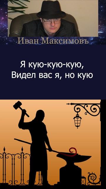 Весёлый кузнец
