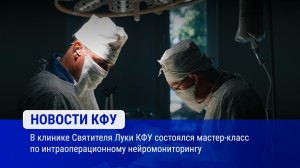 В клинике Святителя Луки КФУ состоялся мастер-класс по интраоперационному нейромониторингу