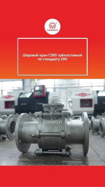 Шаровой кран C305 трёхсоставной по стандарту DIN-CHANGYI