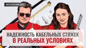 ЭКСКЛЮЗИВ ДКС: Насколько надежны кабельные стяжки ДКС в реальных условиях?