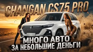 БОЛЬШОЙ КРОССОВЕР за разумные деньги: CHANGAN CS75 PRO