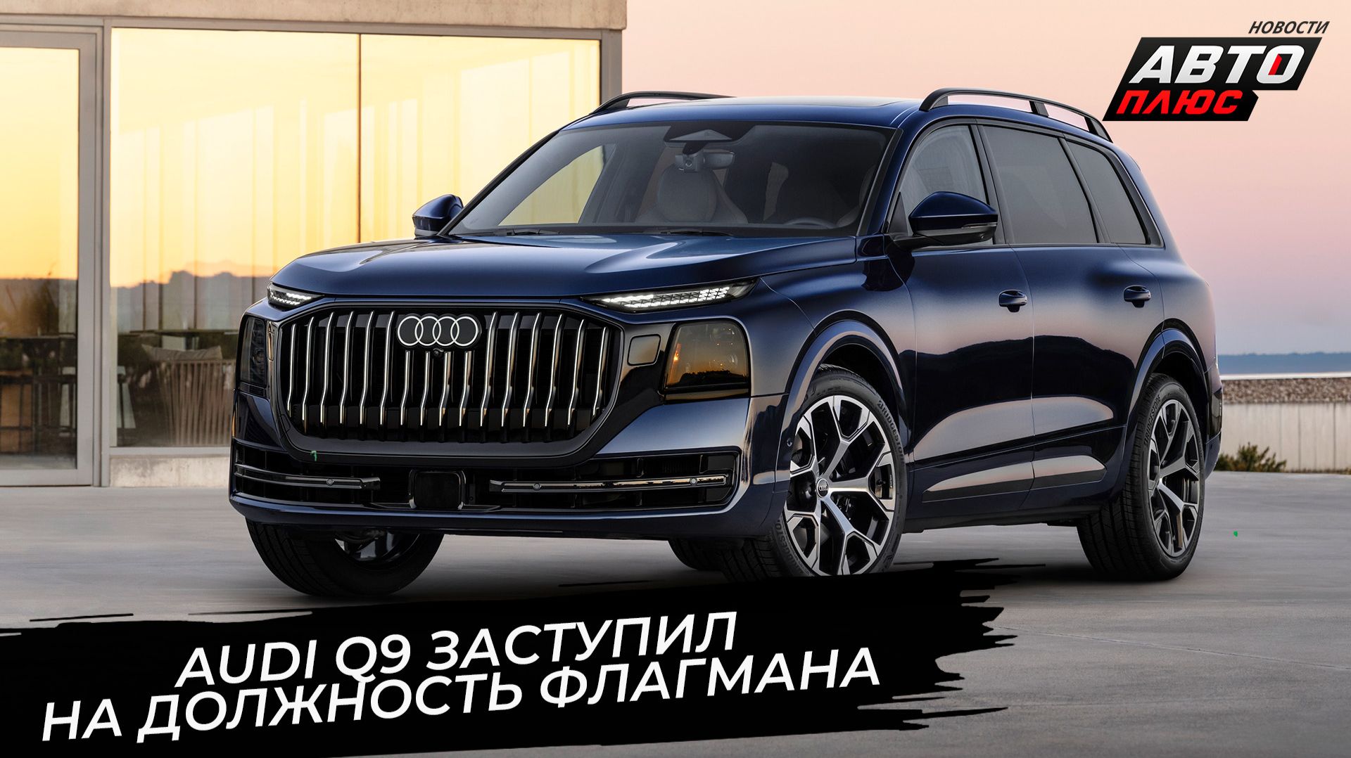 Audi Q9 заступил на должность флагмана 📺 Новости с колёс №3885