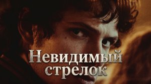 ВЫСТРЕЛЫ БЕЗ ЗВУКА. ЖЕРТВЫ БЕЗ СЛЕДОВ. Это реальность или безумие? | НЕВИДИМЫЙ СТРЕЛОК