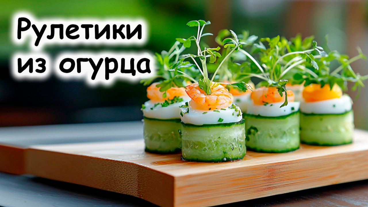 Закуски с огурцом