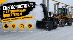 Снегоочиститель на фронтальный погрузчик