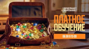 Платное обучение
