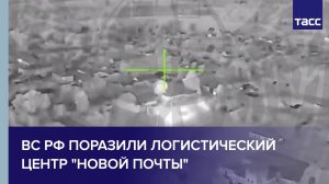 ВС РФ поразили склад ГСМ и логистический центр «Новой почты» в Черниговской области