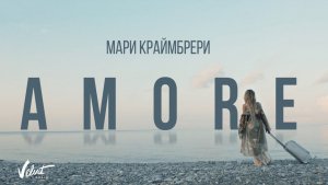 Мари Краймбрери - Amore ♥️