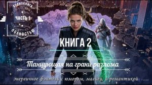 КН 2️⃣ Ч1️⃣ Танцующая на грани разлома 🗡️ ПОЛНАЯ АУДИОКНИГА для отдыха и драйва   КН 2️⃣ Ч1️⃣