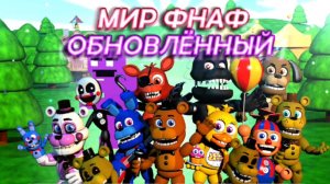 Мир фнафа!