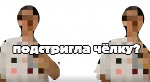 подстригла чёлку??