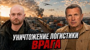 Уничтожение логистики врага | Провальная стратегия Киева | Работа ФСБ | Полный контакт