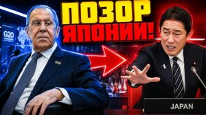 ДАЖЕ НЕ ВСТАЛ! Как Лавров за 5 секунд уничтожил дипломатию Японии