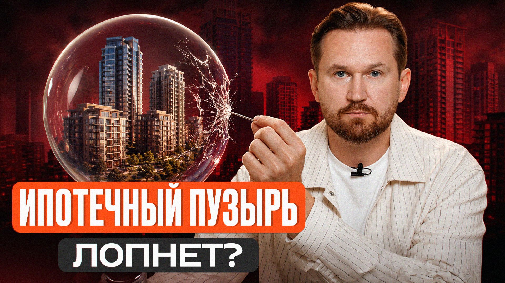 Что будет с ИПОТЕКОЙ в 2027 году? / И не говорите, что я вас не предупреждал…