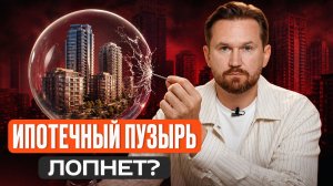 Что будет с ИПОТЕКОЙ в 2027 году? / И не говорите, что я вас не предупреждал…