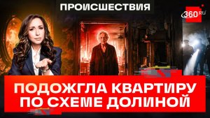 Пенсионерка подожгла проданную квартиру: схема Долиной или черные риелторы?