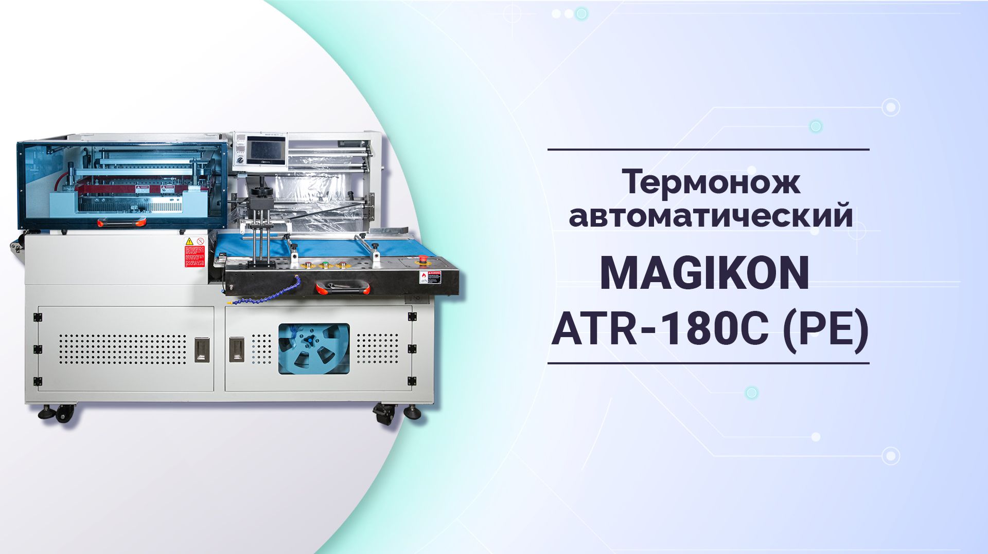 Термонож автоматический MAGIKON-ATR-180C (PE)