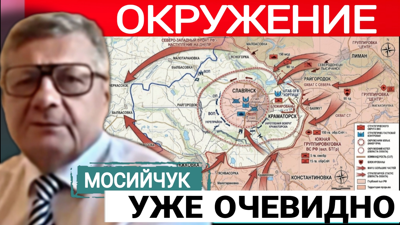 ЭВАКУИРУЙТЕСЬ СРОЧНО! СЛАВЯНСК-КРАМАТОРСК. И.Мосийчук 05-08-2026