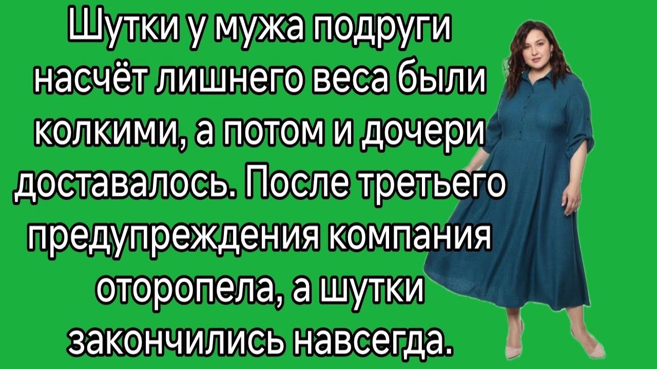 Шутки у мужа подруги насчёт лишнего веса были колкими |Истории из жизни|Женские истории|Аудиорассказ
