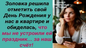 Интересные истории/ Праздник за чужой счёт/ Свекровь невестка сын золовка наглость