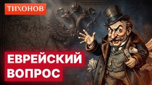 Еврейский вопрос в русской истории / @TihonovTime