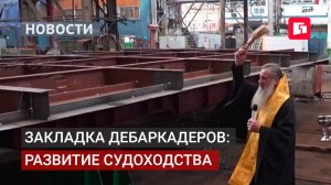 В Хабаровске заложили дебаркадеры для северных речных перевозок.05/08/2026