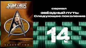 Звездный путь: Следующее поколение - 2 сезон 14 серия / Star Trek: TNG