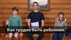 Как трудно быть ребенком