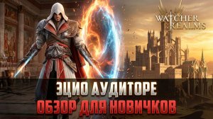 ЭЦИО АУДИТОРЕ - НОВЫЙ СИЛЬНЕЙШИЙ СОЛО ДД, ИЛИ ОЧЕРЕДНОЙ ПРОХОДНЯК? | ТЕСТЫ И ОБЗОР #watcherofrealms