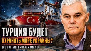 Константин Сивков Турция будет охранять море Украины