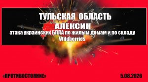 Тульская область Алексин удар украинских БПЛА по жилым домам и по складу  Wildberries