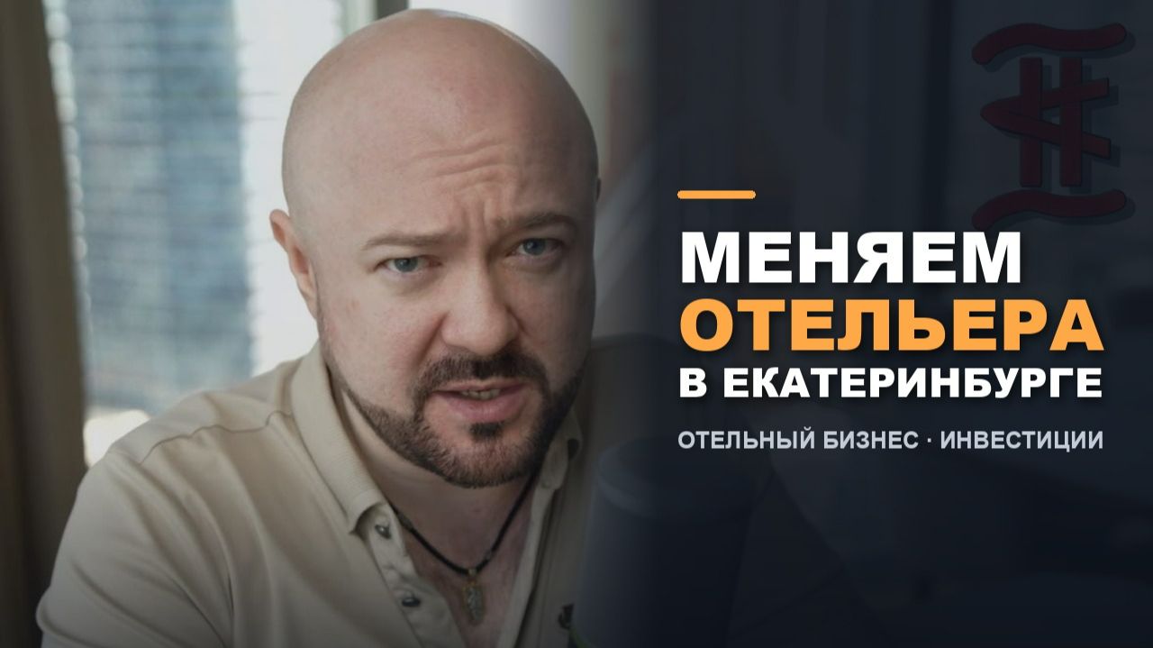 Меняем отельера в Екатеринбурге. Отельный бизнес сегодня. Инвестиции в номера в гостиницах.