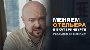 Меняем отельера в Екатеринбурге. Отельный бизнес сегодня. Инвестиции в номера в гостиницах.