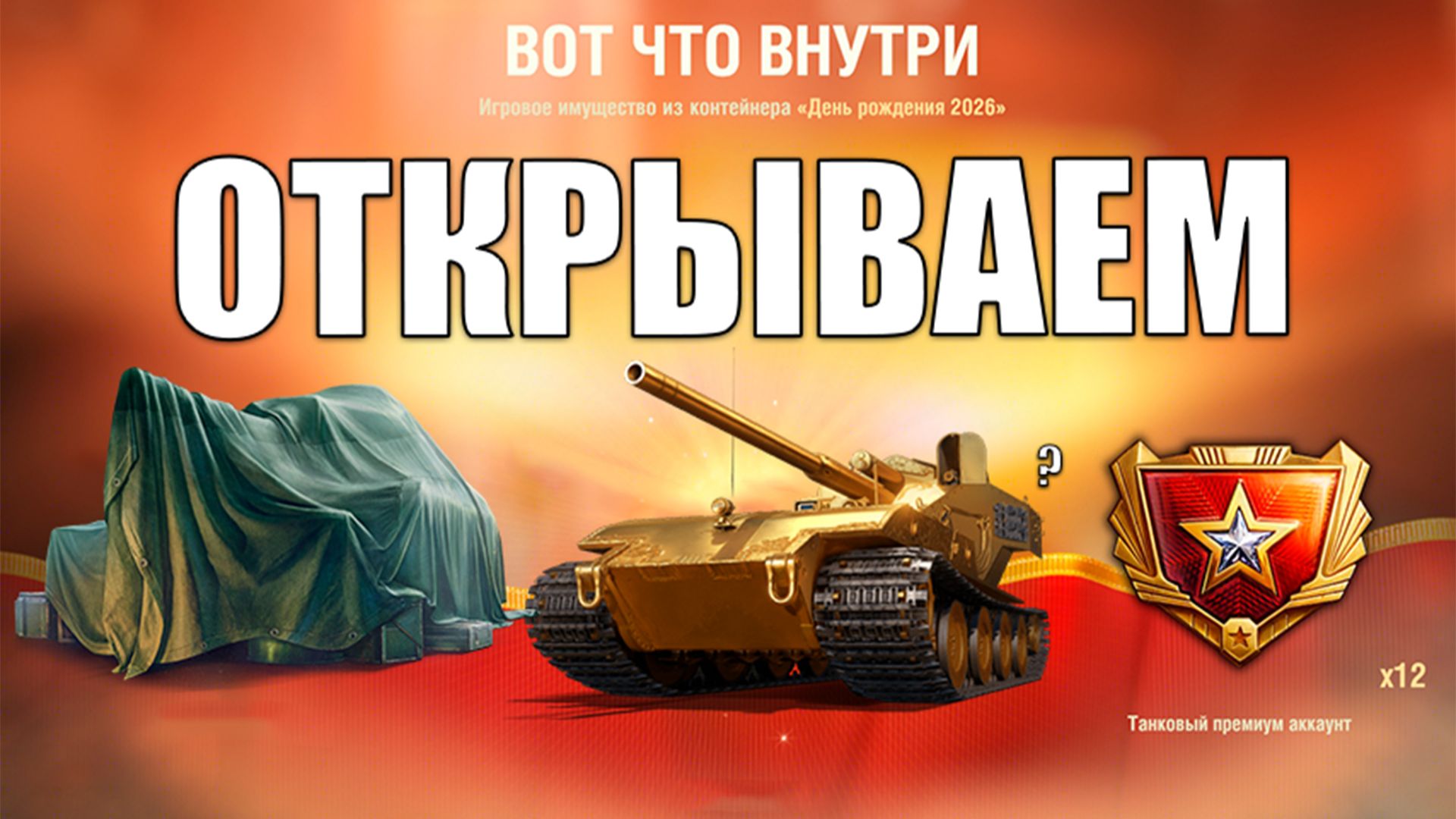 ОБАЛДЕТЬ что выпало! 300+ Контейнеров День Рождения Мир Танков!
