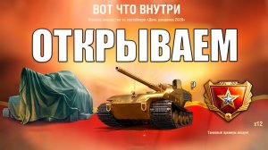 ОБАЛДЕТЬ что выпало! 300+ Контейнеров День Рождения Мир Танков!