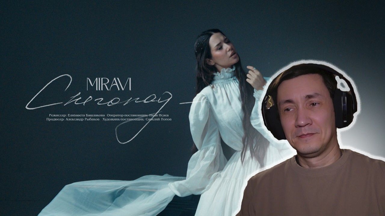 MIRAVI - Снегопад I РЕАКЦИЯ НА MIRAVI