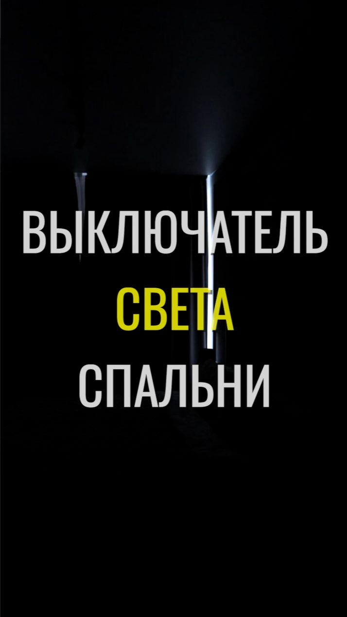 Выключатель снаружи / Земстандарт #земстандарт #земсремонт #ремонт #ремонтквартиры #дизайнинтерьера