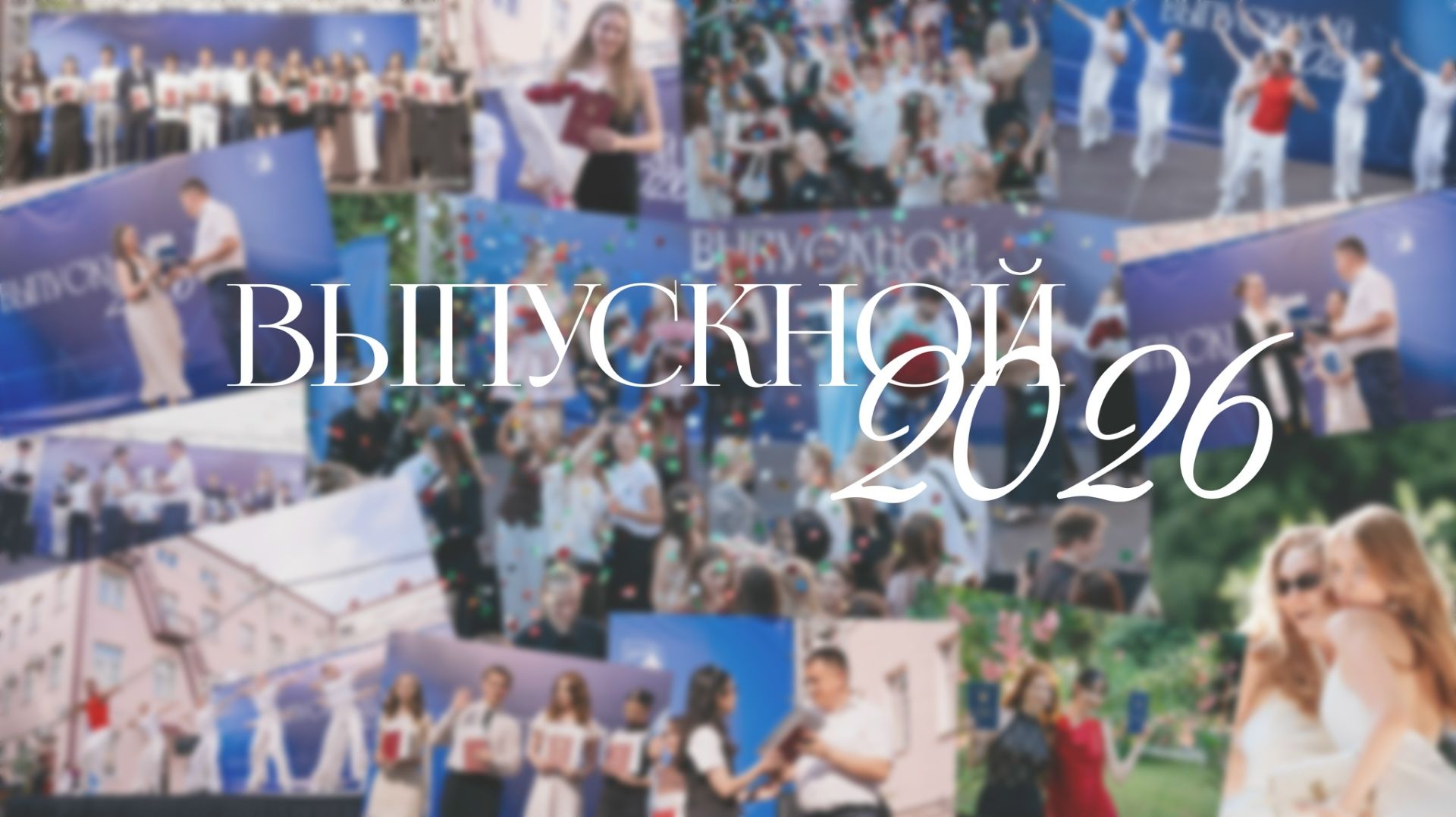 Выпускной Университетского колледжа