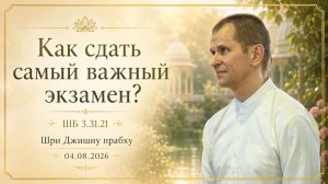 ШБ 3.31.21 Как сдать самый важный экзамен? (04.08.2026)