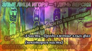Злые лица Игоря Оклатоверс Шаблон 1 День! 4 часть, (Но без повторок и фильтров)