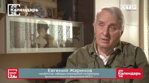 «Вселенная Александра Дюма» Профессор МПГУ Е.В.Жаринов на канале ОТР «Календарь»