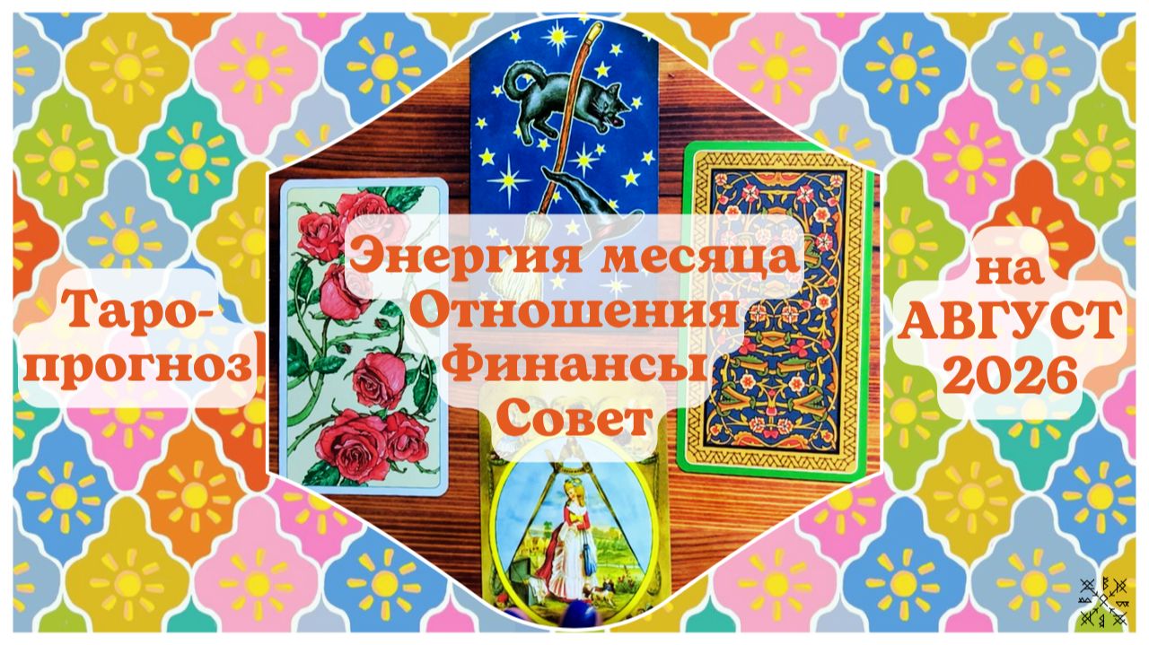ТАРО ПРОГНОЗ на АВГУСТ 2026 г✨ ЭНЕРГИЯ месяца❗ОТНОШЕНИЯ💕ФИНАНСЫ💰СОВЕТ🍀для каждого знака зодиака
