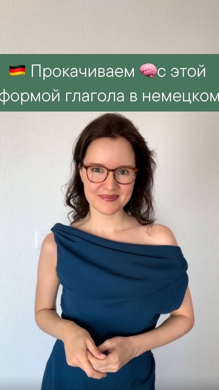 Интересная форма глагола в немецком🇩🇪