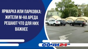 Ярмарка или парковка: Жители м-на Ареда решают что для них важнее