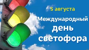 05.08.26 - Международный День светофора