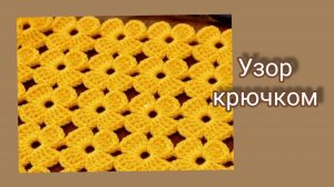 Цветочный узор крючком.