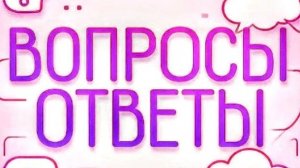 ВОПРОС-ОТВЕТ В ПРЯМОМ ЭФИРЕ!(заходите)
